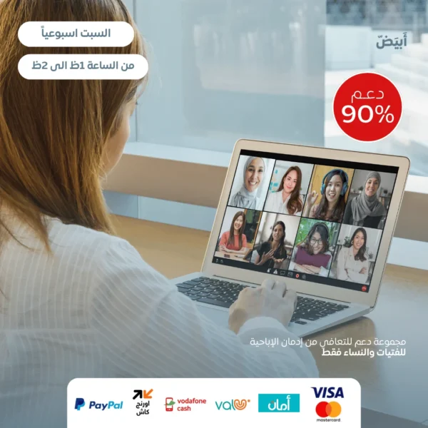 12 جلسة للفتيات | السبت من 1ظ ل 2ظ