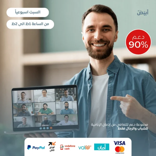 12 جلسة للشباب والرجال | السبت من 1ظ ل 2ظ