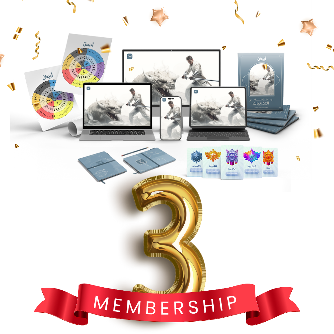 برنامج أبيض العلاجي – 3 شهور