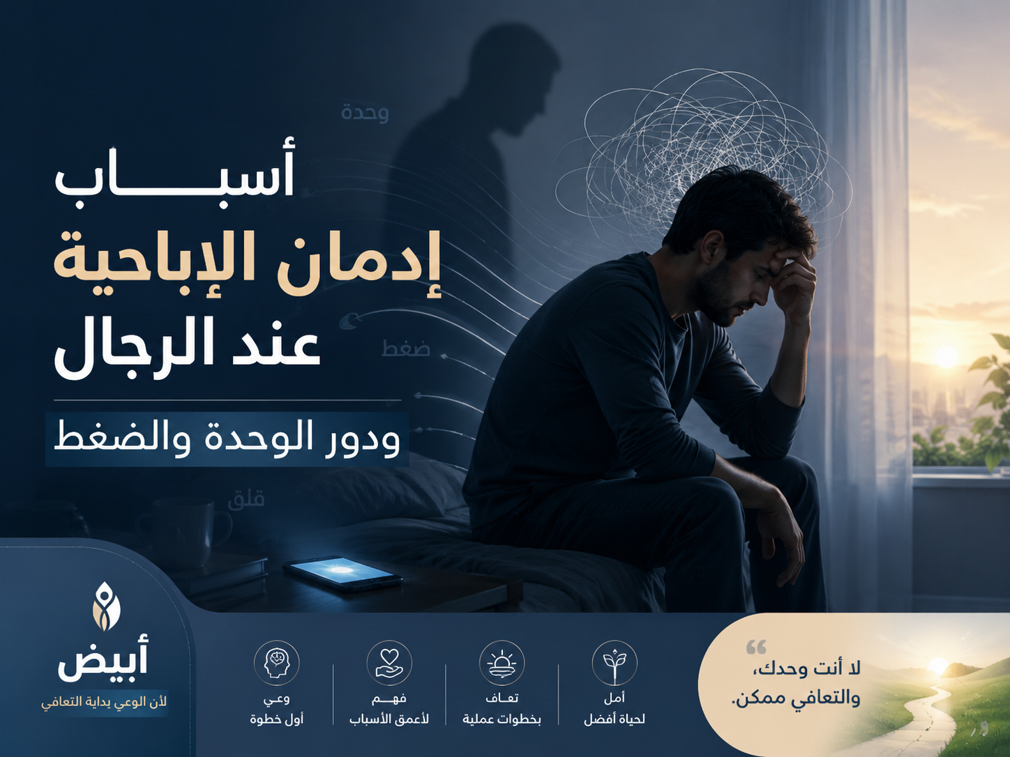أسباب إدمان الإباحية عند الرجال ودور الوحدة والضغط