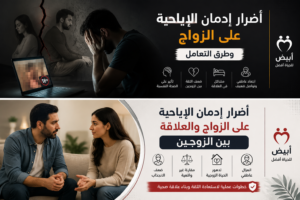 أضرار إدمان الإباحية على الزواج والعلاقة بين الزوجين