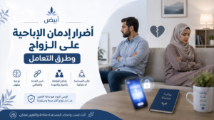 أضرار إدمان الإباحية على الزواج وطرق التعامل