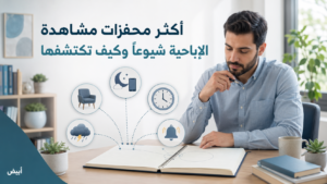 أكثر محفزات مشاهدة الإباحية شيوعًا وكيف تكتشفها