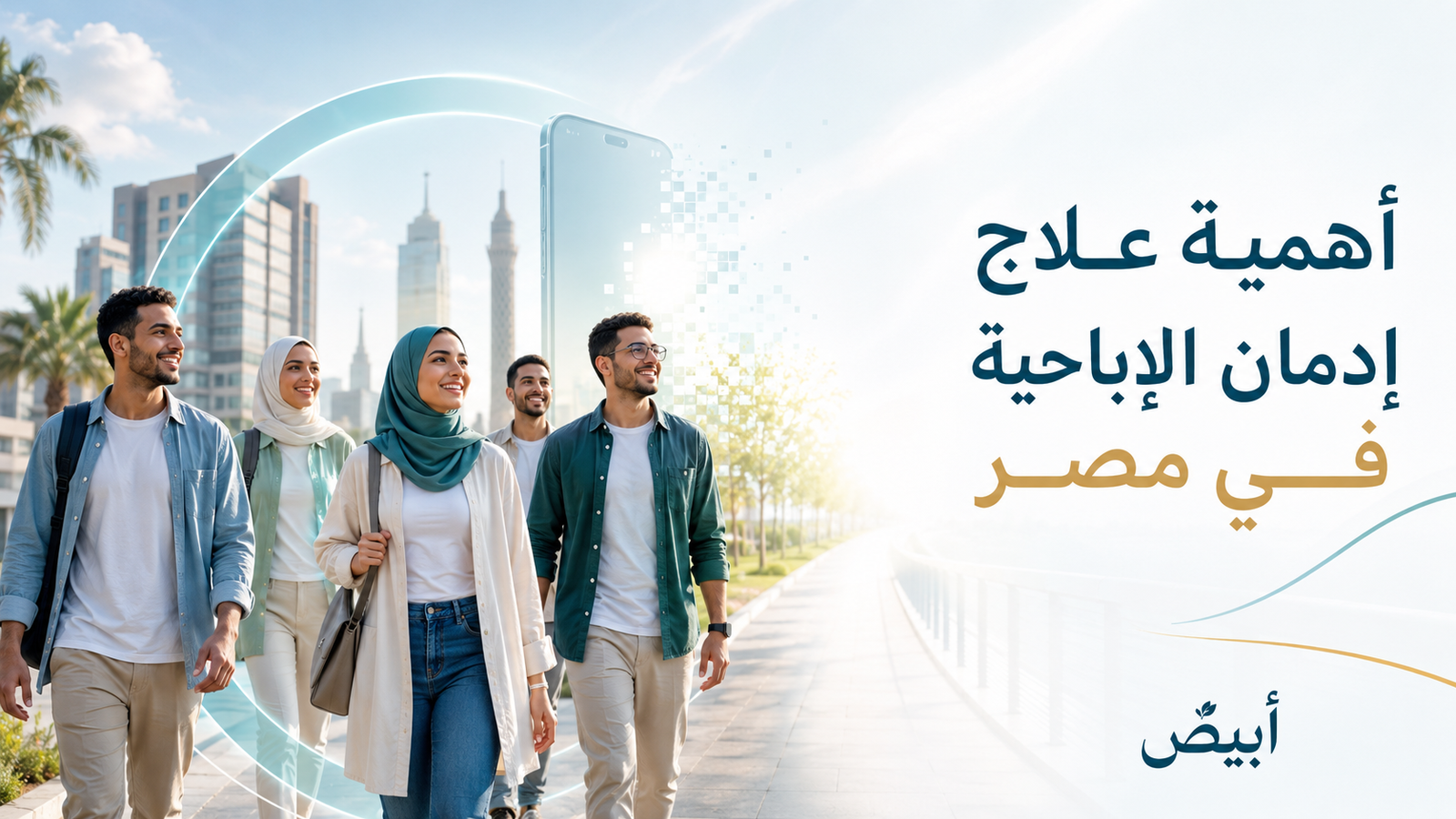 أهمية علاج إدمان الإباحية في مصر