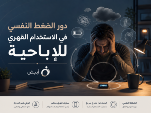 دور الضغط النفسي في الاستخدام القهري للإباحية