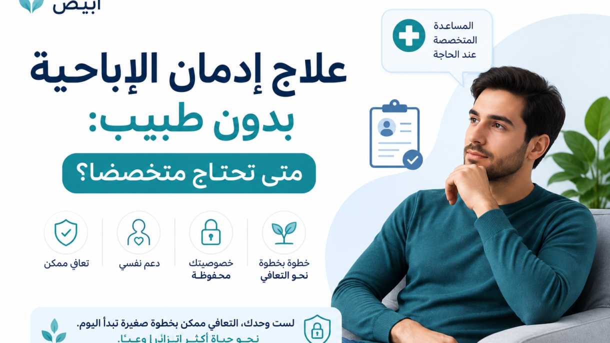 علاج إدمان الإباحية بدون طبيب