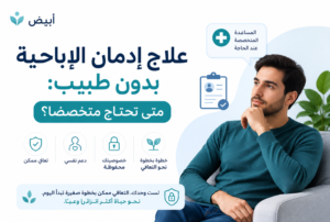 علاج إدمان الإباحية بدون طبيب