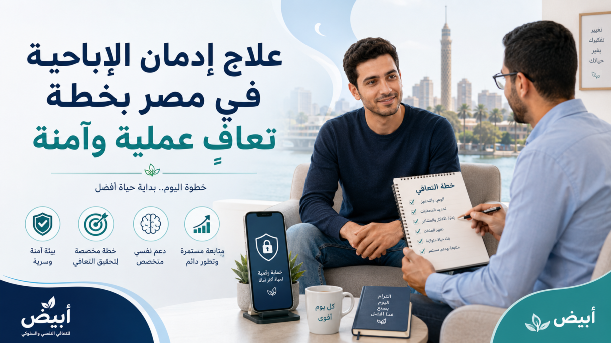 علاج إدمان الإباحية في مصر بخطة تعافٍ عملية وآمنة