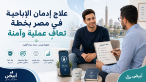 علاج إدمان الإباحية في مصر بخطة تعافٍ عملية وآمنة