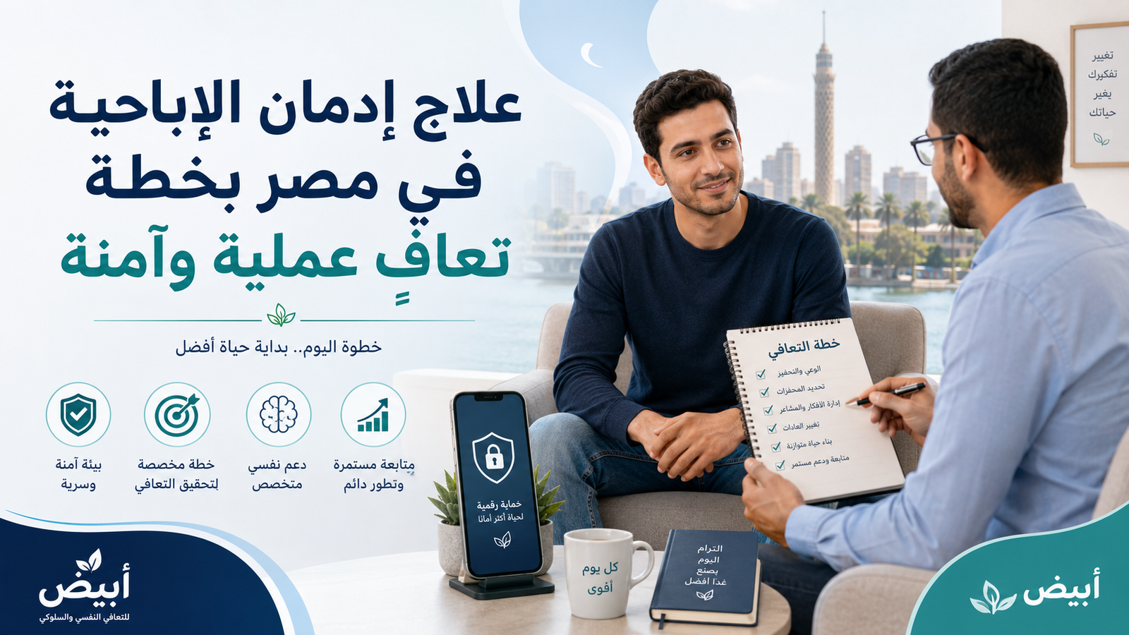 علاج إدمان الإباحية في مصر بخطة تعافٍ عملية وآمنة