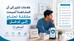 علامات تشير إلى أن المشاهدة أصبحت مشكلة تحتاج إلى تدخل