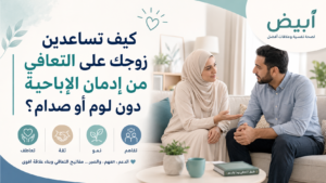 كيف تساعد زوجك على التعافي من إدمان الإباحية دون لوم أو صدام 