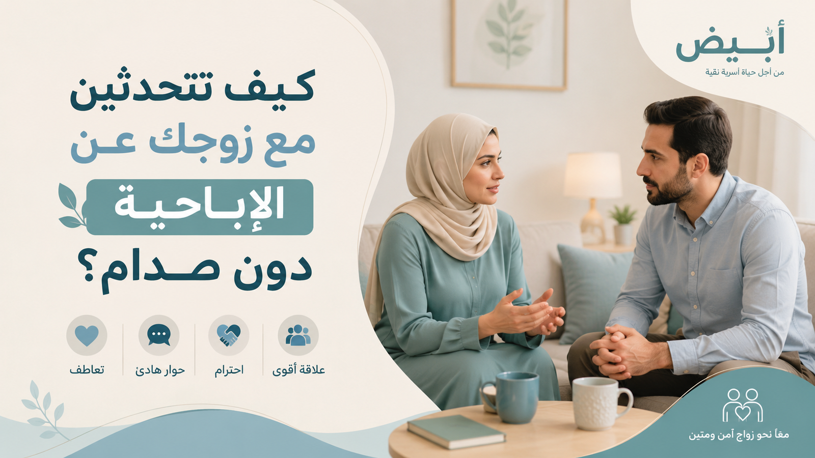 كيف تساعدين زوجك عمليًا على التعافي من إدمان الإباحية