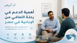 أهمية الدعم في رحلة التعافي من الإباحية في مصر