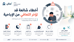 أخطاء شائعة قد تؤخر التعافي من الإباحية
