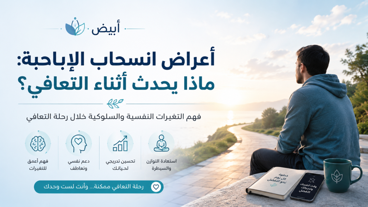 أعراض انسحاب الإباحية