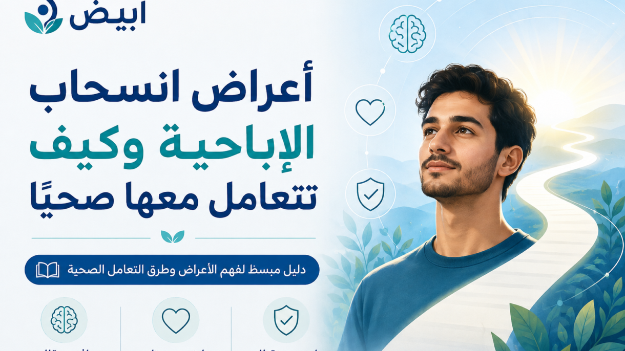 أعراض انسحاب الإباحية وكيف تتعامل معها صحيًا