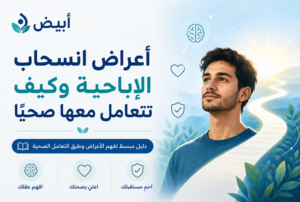 أعراض انسحاب الإباحية وكيف تتعامل معها صحيًا