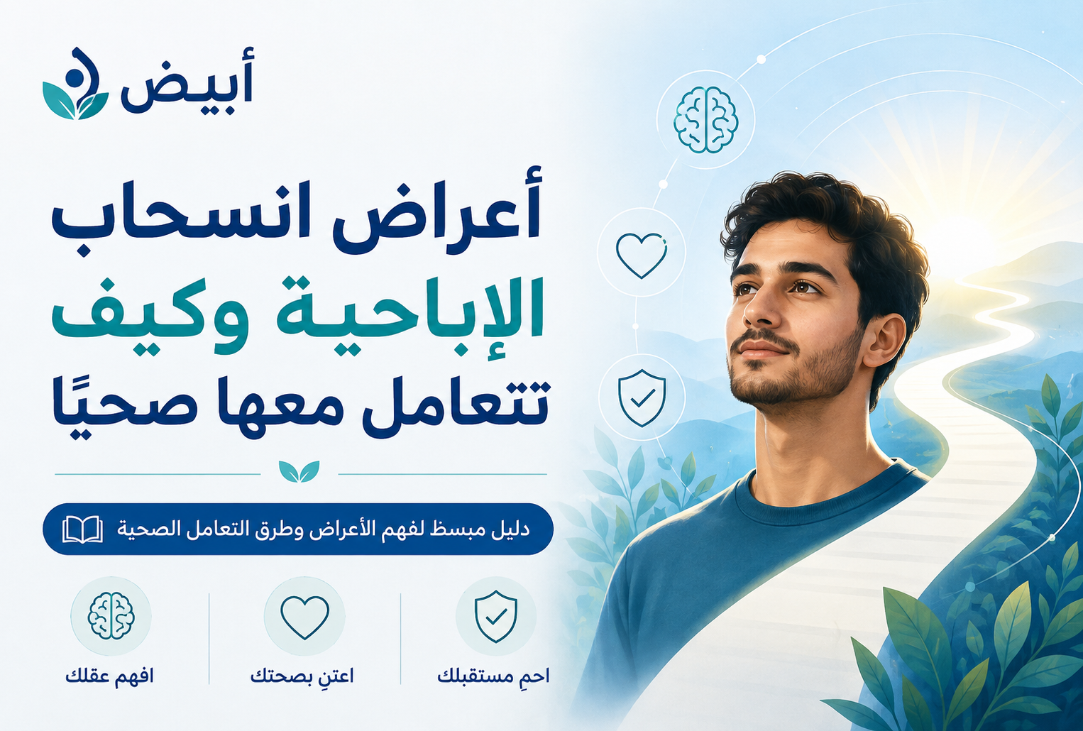 أعراض انسحاب الإباحية وكيف تتعامل معها صحيًا