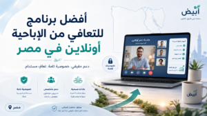 أفضل برنامج للتعافي من الإباحية أونلاين في مصر