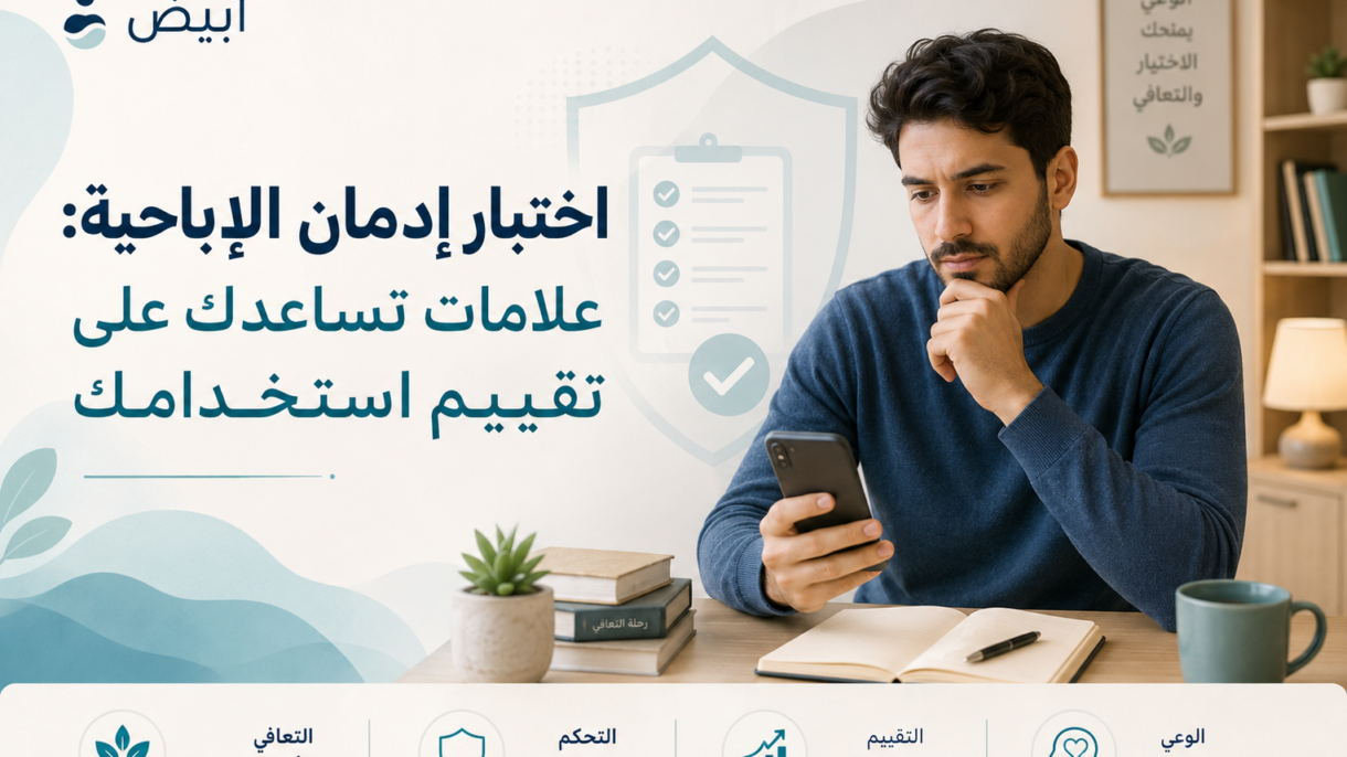 اختبار إدمان الإباحية