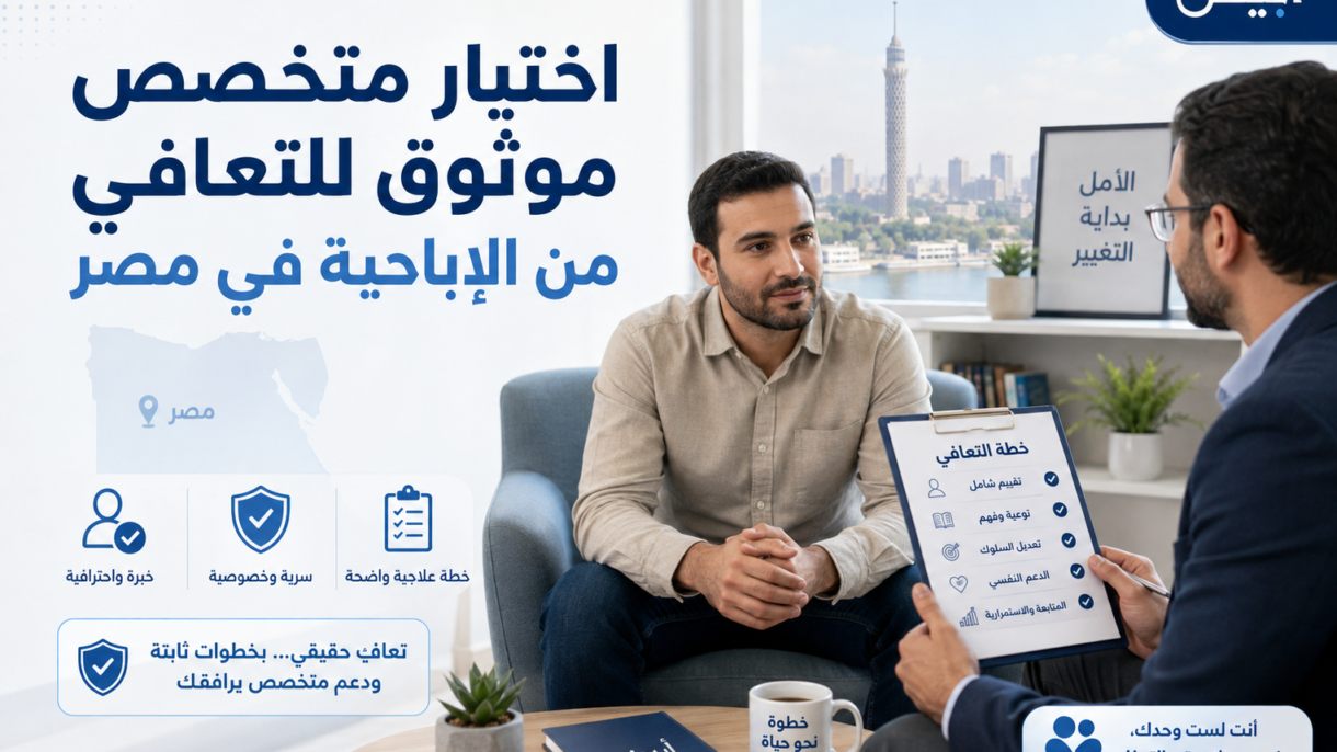 اختيار متخصص موثوق للتعافي من الإباحية في مصر