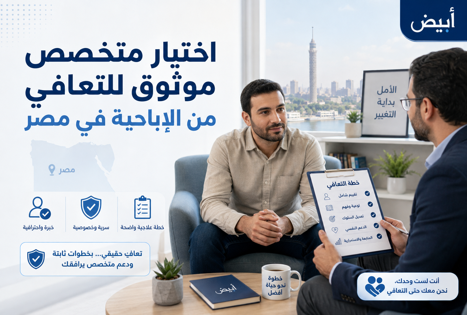 اختيار متخصص موثوق للتعافي من الإباحية في مصر