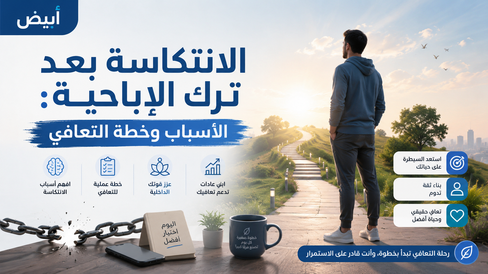 الانتكاسة بعد ترك الإباحية