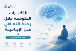 التغيرات المتوقعة خلال رحلة التعافي من الإباحية