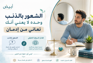 الشعور بالذنب وحده لا يعني أنك تعاني من إدمان