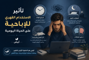 تأثير الاستخدام القهري للإباحية على الحياة اليومية