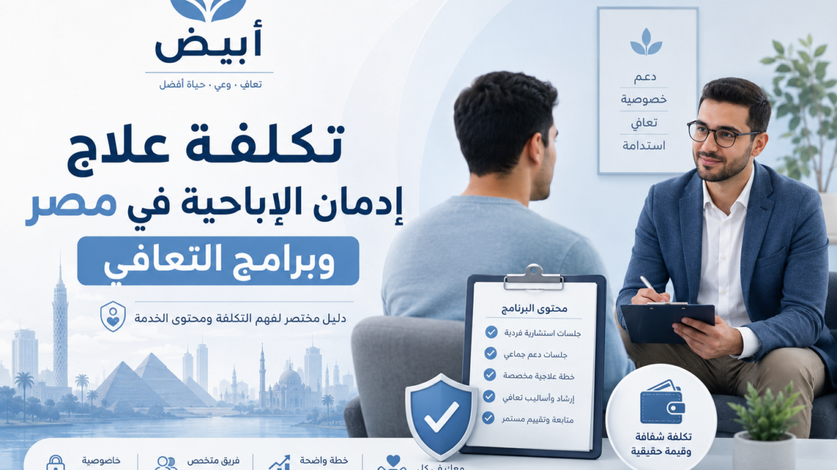 تكلفة علاج إدمان الإباحية في مصر وبرامج التعافي
