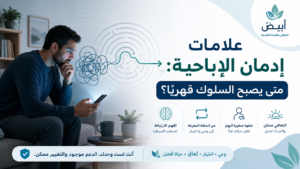 علامات إدمان الإباحية