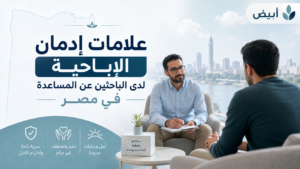 علامات إدمان الإباحية لدى الباحثين عن المساعدة في مصر