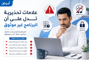 علامات تحذيرية تدل على أن البرنامج غير موثوق