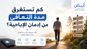 كم تستغرق مدة التعافي من إدمان الإباحية
