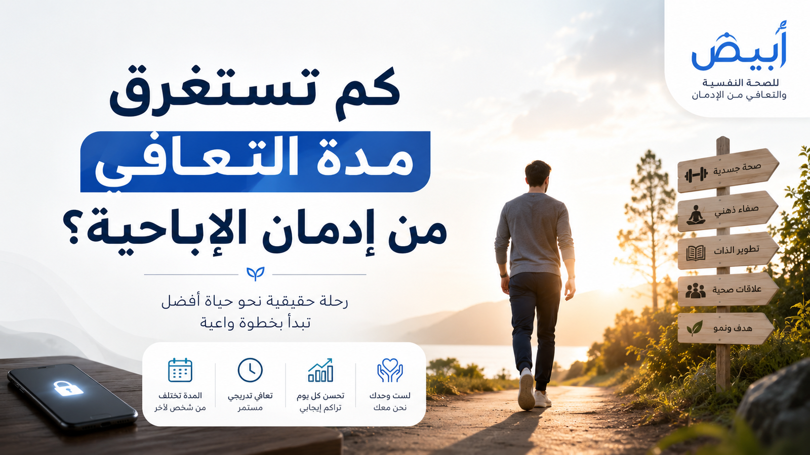 كم تستغرق مدة التعافي من إدمان الإباحية