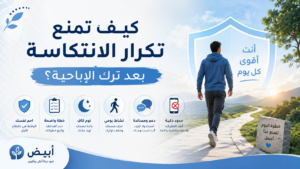 كيف تمنع تكرار الانتكاسة بعد ترك الإباحية