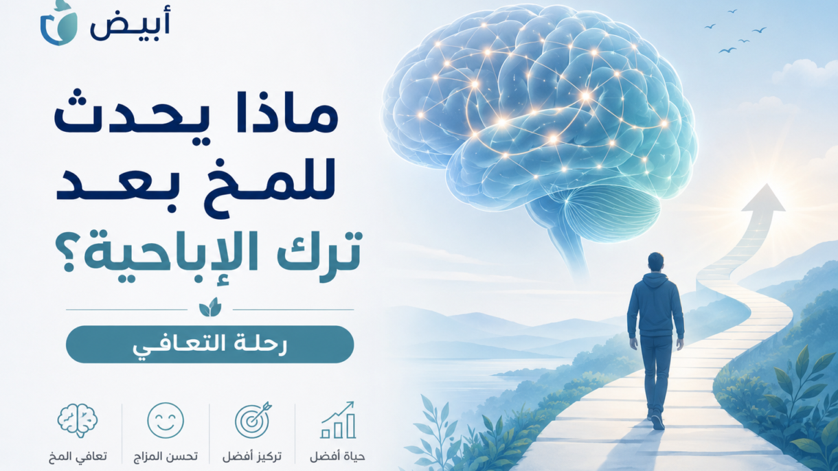 ماذا يحدث للمخ بعد ترك الإباحية
