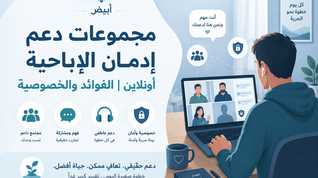 مجموعات دعم إدمان الإباحية أونلاين