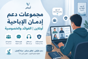 مجموعات دعم إدمان الإباحية أونلاين