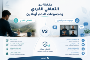 مقارنة بين التعافي الفردي ومجموعات الدعم أونلاين