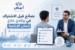 نصائح قبل الاشتراك في برنامج علاج إدمان الإباحية