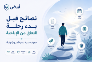 نصائح قبل بدء رحلة التعافي من الإباحية