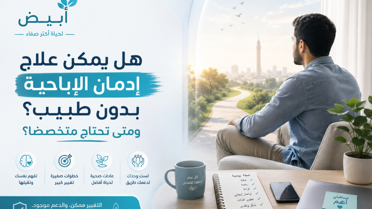 هل يمكن علاج إدمان الإباحية بدون طبيب