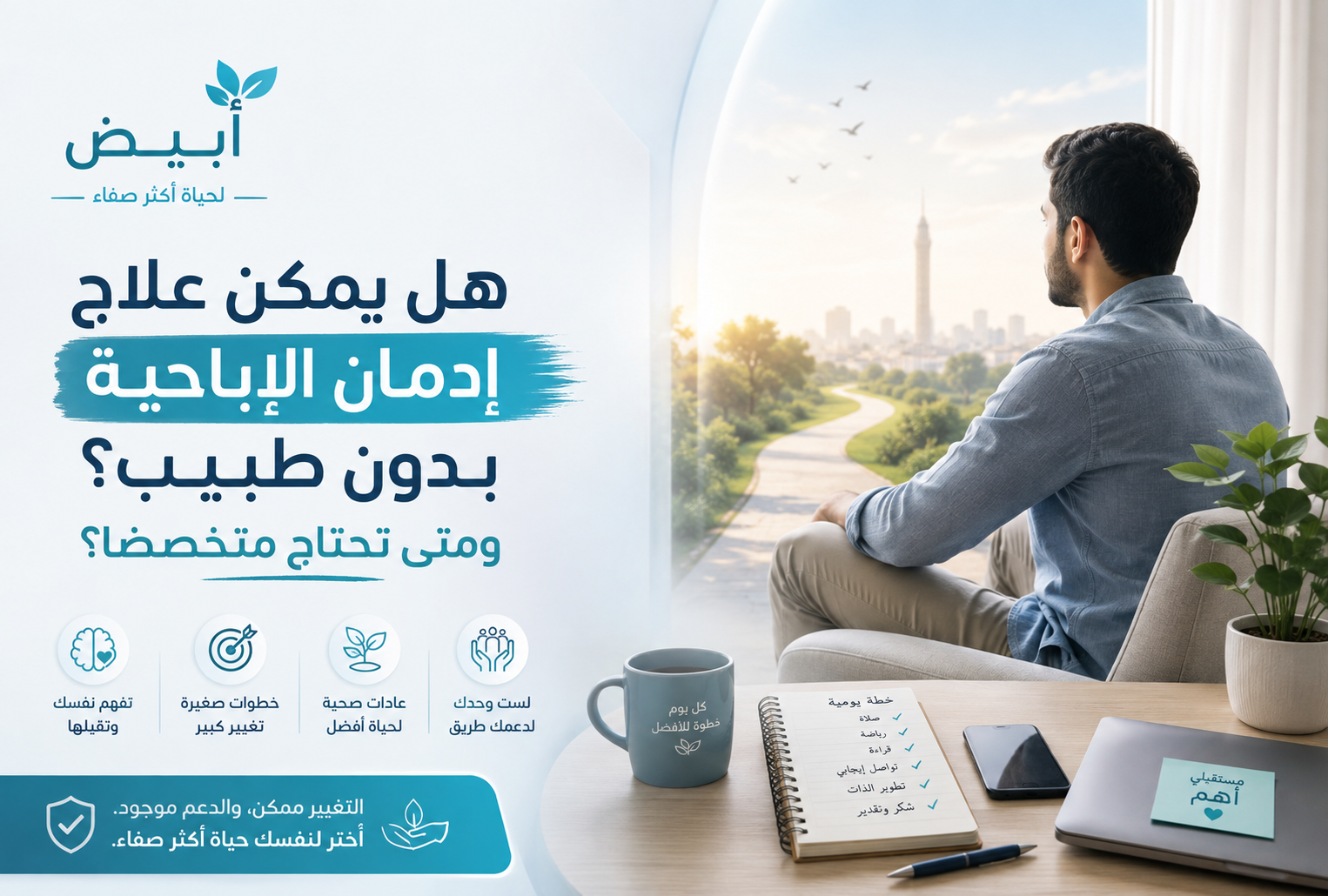 هل يمكن علاج إدمان الإباحية بدون طبيب