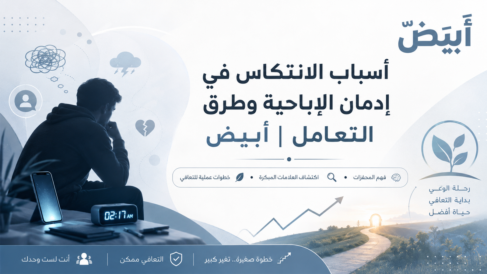 أسباب الانتكاس في إدمان الإباحية وطرق التعامل