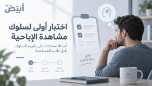 اختبار أولي لسلوك مشاهدة الإباحية