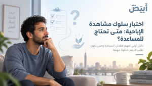 اختبار سلوك مشاهدة الإباحية