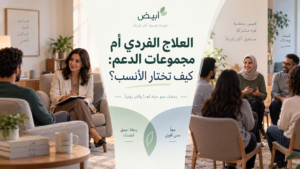 العلاج الفردي أم مجموعات الدعم